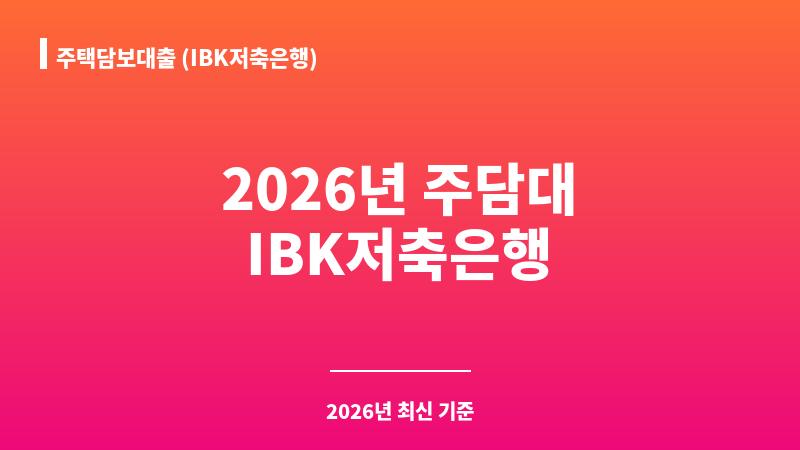 주택담보대출 (IBK저축은행) 보조 이미지 1