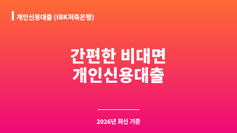 개인신용대출 (IBK저축은행) 보조 이미지 1