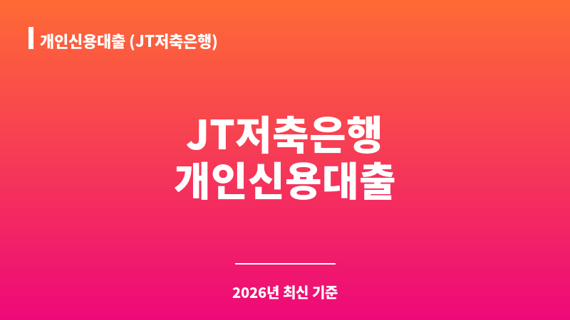 개인신용대출 (JT저축은행) 보조 이미지 1
