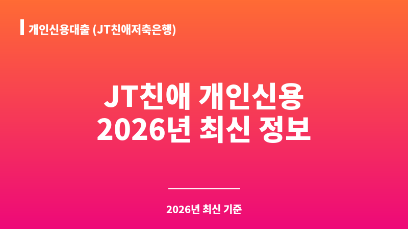 개인신용대출 (JT친애저축은행) 보조 이미지 1