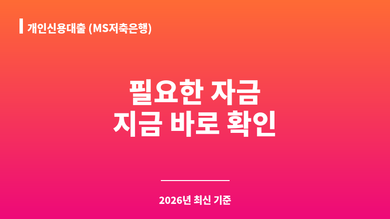 개인신용대출 (MS저축은행) 보조 이미지 1