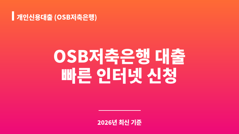 개인신용대출 (OSB저축은행) 보조 이미지 1