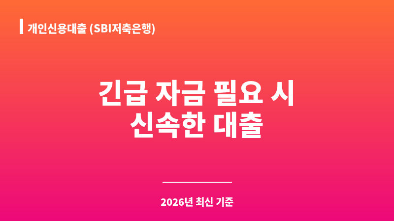 개인신용대출 (SBI저축은행) 보조 이미지 1