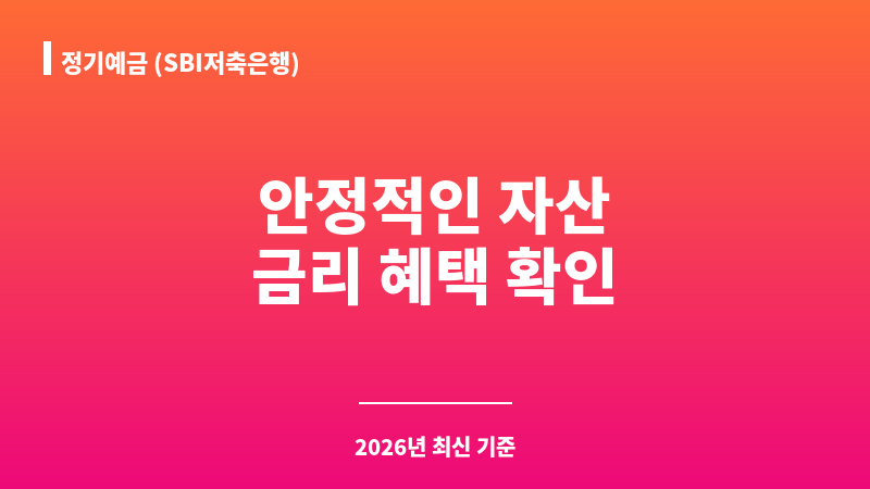 정기예금 (SBI저축은행) 보조 이미지 1