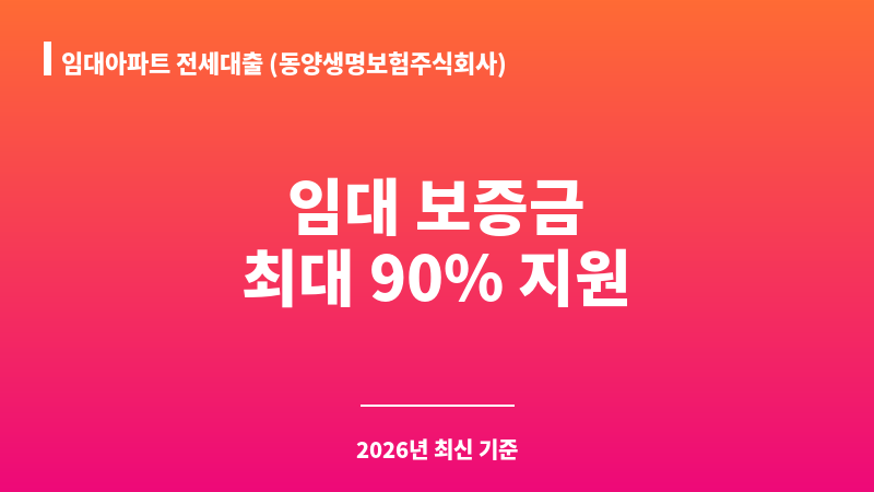 임대아파트 전세대출 (동양생명보험주식회사) 보조 이미지 1