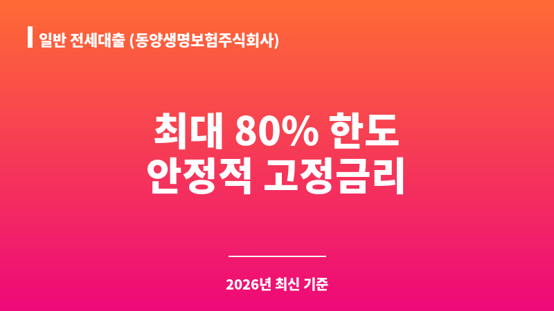 일반 전세대출 (동양생명보험주식회사) 보조 이미지 1