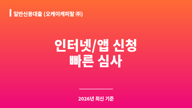 일반신용대출 (오케이캐피탈 ㈜) 보조 이미지 1