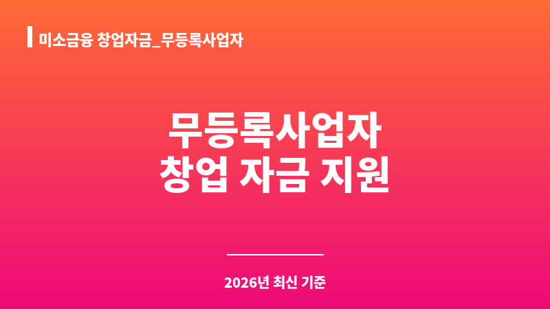 미소금융 창업자금_무등록사업자 보조 이미지 1