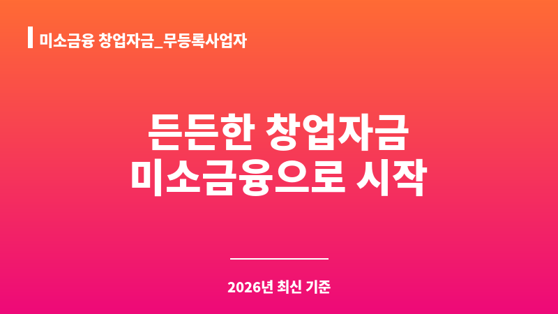 미소금융 창업자금_무등록사업자 보조 이미지 1