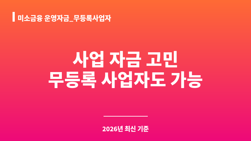 미소금융 운영자금_무등록사업자 보조 이미지 1