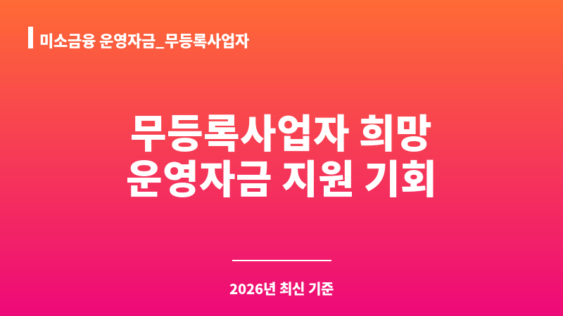 미소금융 운영자금_무등록사업자 보조 이미지 1