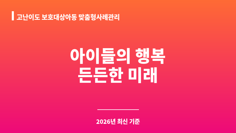 고난이도 보호대상아동 맞춤형사례관리 보조 이미지 1