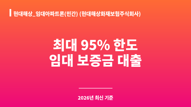 현대해상_임대아파트론(민간) (현대해상화재보험주식회사) 보조 이미지 1