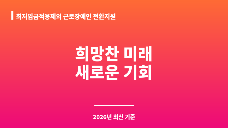 최저임금적용제외 근로장애인 전환지원 보조 이미지 1