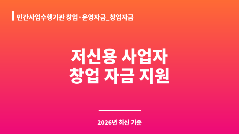 민간사업수행기관 창업·운영자금_창업자금 보조 이미지 1