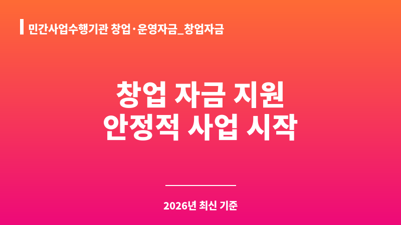민간사업수행기관 창업·운영자금_창업자금 보조 이미지 1