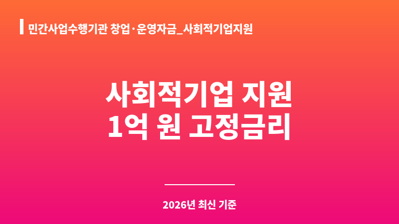 민간사업수행기관 창업·운영자금_사회적기업지원 보조 이미지 1