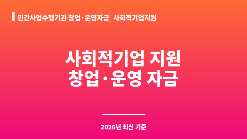민간사업수행기관 창업·운영자금_사회적기업지원 보조 이미지 1