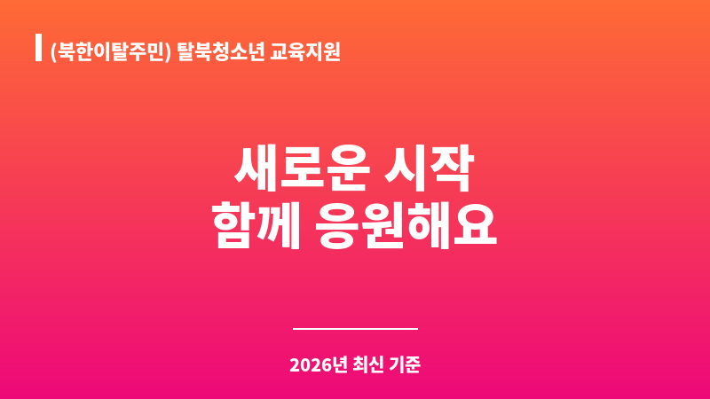 (북한이탈주민) 탈북청소년 교육지원 보조 이미지 1