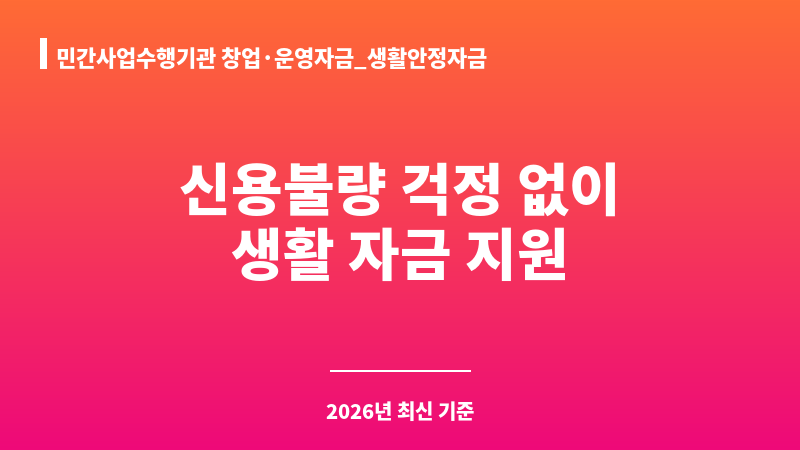 민간사업수행기관 창업·운영자금_생활안정자금 보조 이미지 1