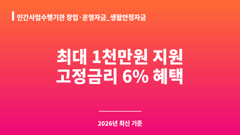 민간사업수행기관 창업·운영자금_생활안정자금 보조 이미지 1