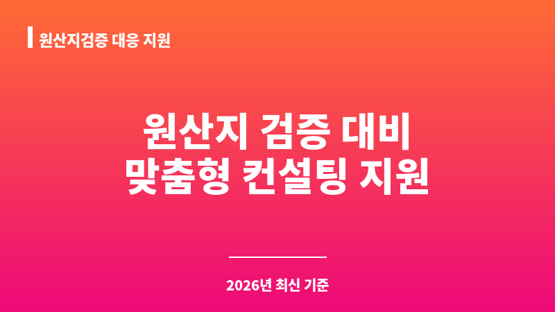 원산지검증 대응 지원 보조 이미지 1