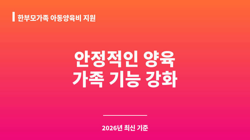 한부모가족 아동양육비 지원 보조 이미지 1