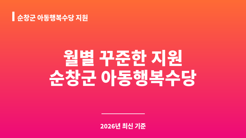 순창군 아동행복수당 지원 보조 이미지 1