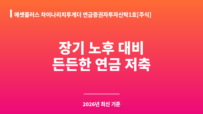 에셋플러스 차이나리치투게더 연금증권자투자신탁1호[주식] 종류Ce (에셋플러스자산운용) 보조 이미지 1
