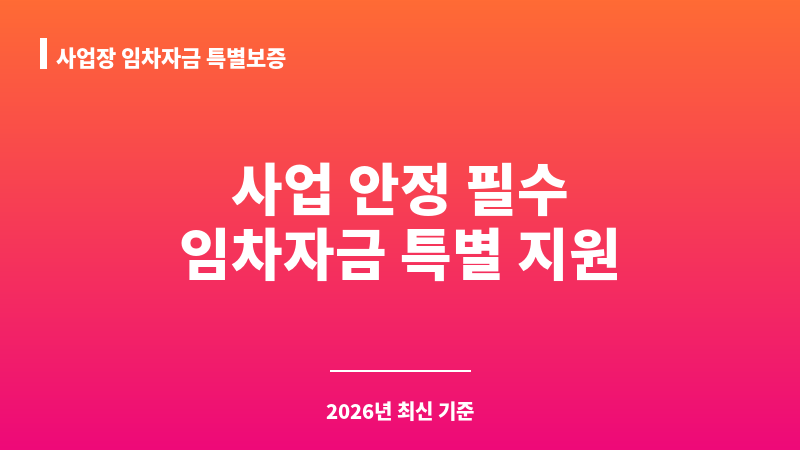 사업장 임차자금 특별보증 보조 이미지 1