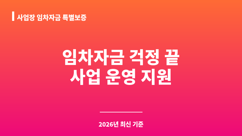 사업장 임차자금 특별보증 보조 이미지 1