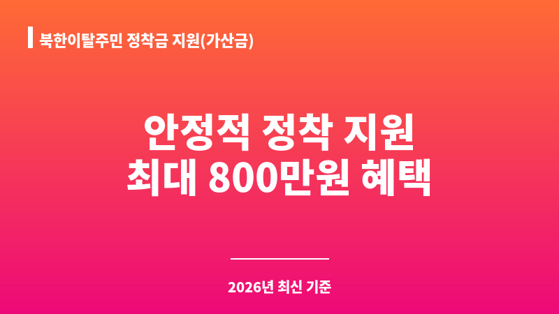 북한이탈주민 정착금 지원(가산금) 보조 이미지 1
