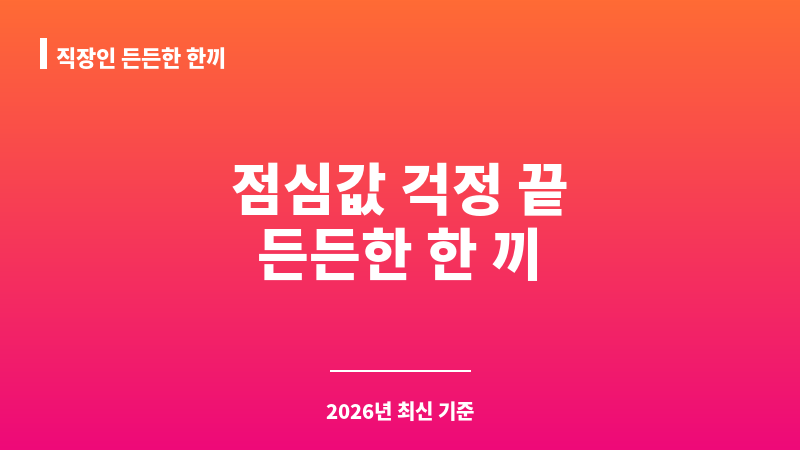 직장인 든든한 한끼 보조 이미지 1