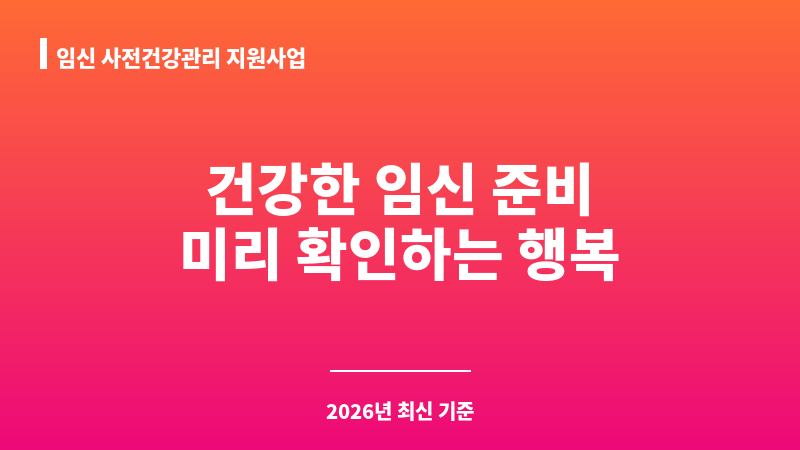 임신 사전건강관리 지원사업 보조 이미지 1