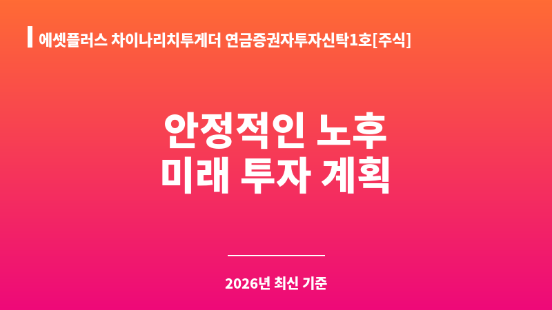 에셋플러스 차이나리치투게더 연금증권자투자신탁1호[주식] 종류C (에셋플러스자산운용) 보조 이미지 1