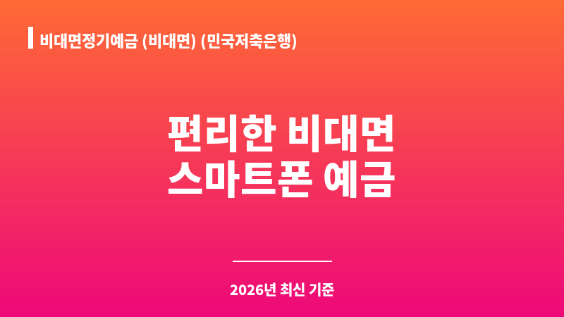비대면정기예금 (비대면) (민국저축은행) 보조 이미지 1