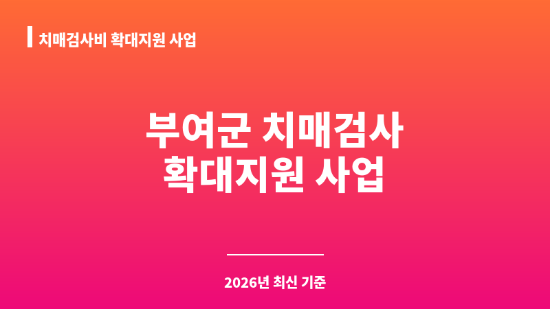 치매검사비 확대지원 사업 보조 이미지 1