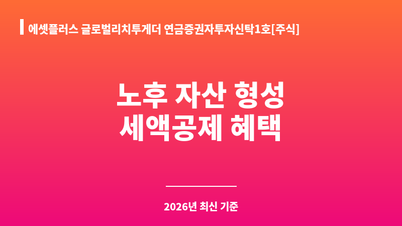 에셋플러스 글로벌리치투게더 연금증권자투자신탁1호[주식] 종류S-P (에셋플러스자산운용) 보조 이미지 1