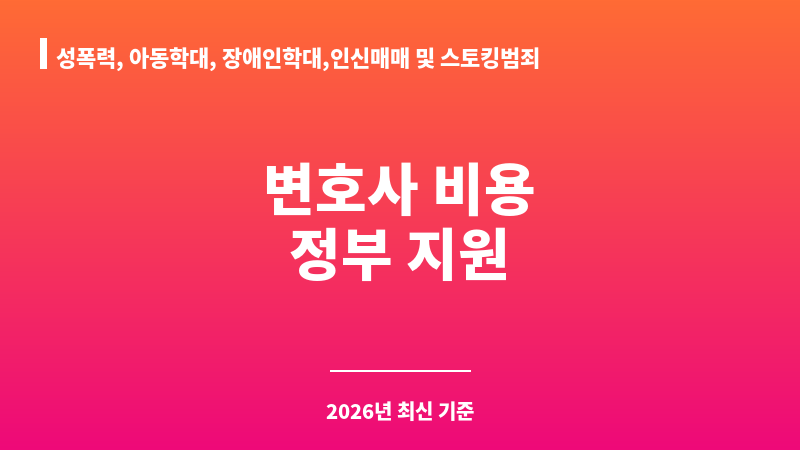 성폭력, 아동학대, 장애인학대,인신매매 및 스토킹범죄 피해자 국선변호사 지원 보조 이미지 1