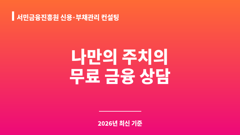 서민금융진흥원 신용･부채관리 컨설팅 보조 이미지 1