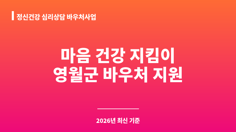 정신건강 심리상담 바우처사업 보조 이미지 1