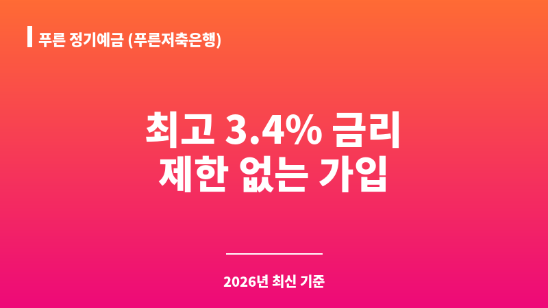 푸른 정기예금 (푸른저축은행) 보조 이미지 1