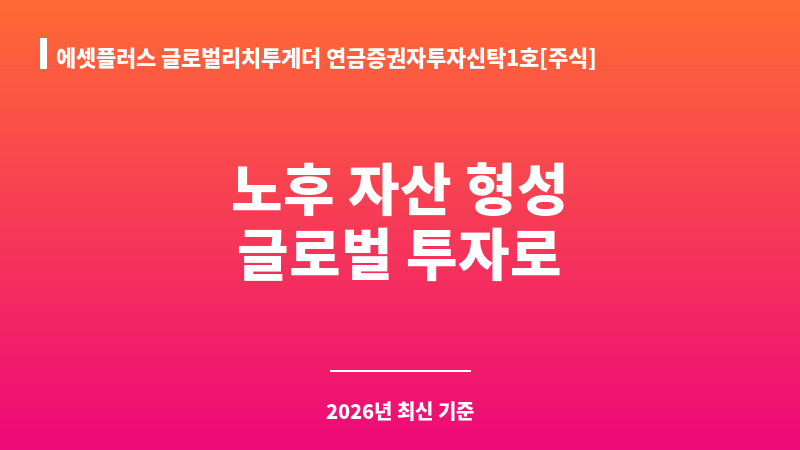 에셋플러스 글로벌리치투게더 연금증권자투자신탁1호[주식] 종류Ce (에셋플러스자산운용) 보조 이미지 1