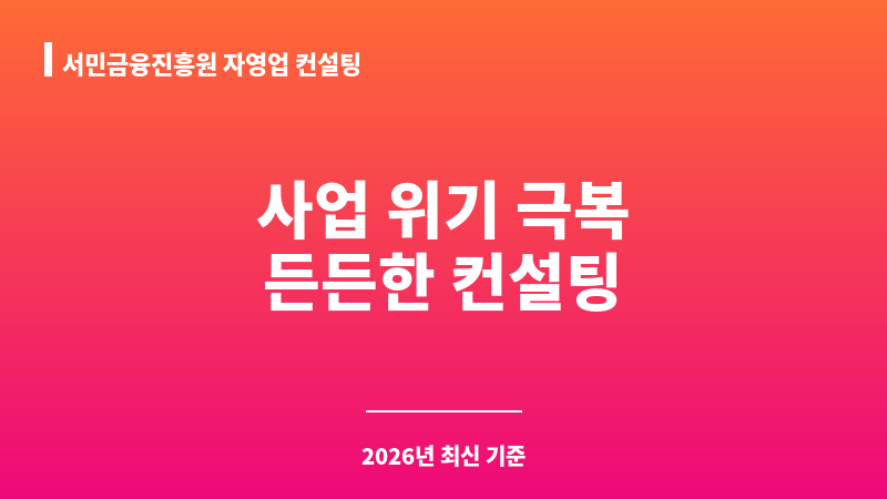 서민금융진흥원 자영업 컨설팅 보조 이미지 1