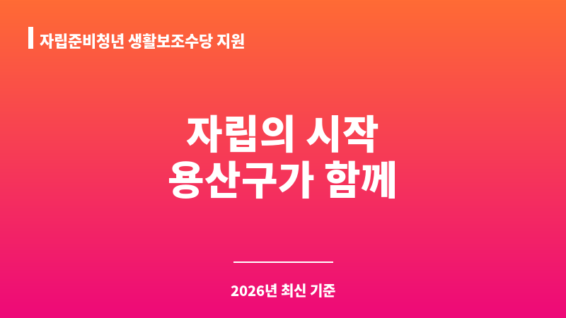 자립준비청년 생활보조수당 지원 보조 이미지 1