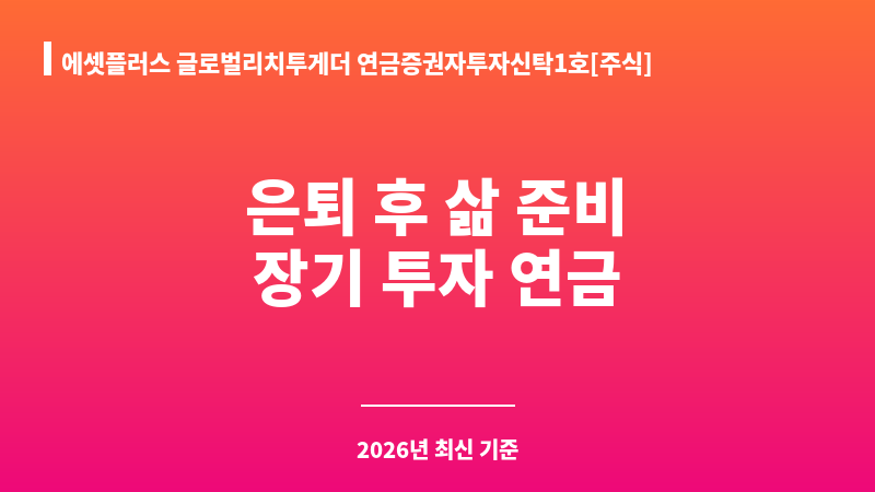 에셋플러스 글로벌리치투게더 연금증권자투자신탁1호[주식] 종류C (에셋플러스자산운용) 보조 이미지 1
