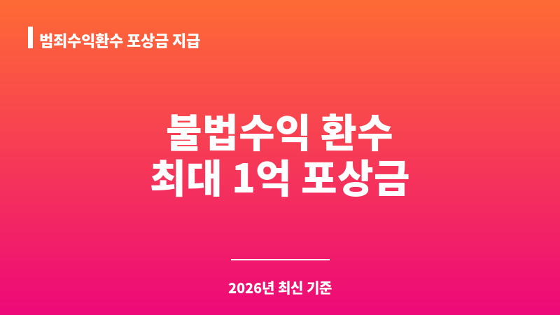 범죄수익환수 포상금 지급 보조 이미지 1