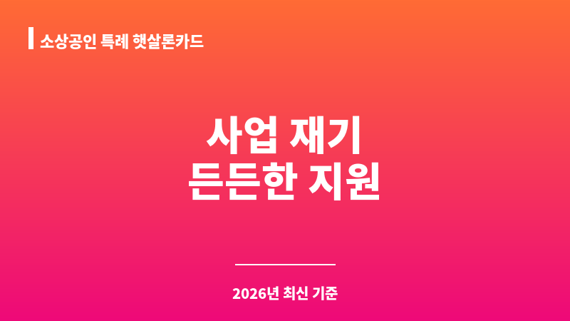 소상공인 특례 햇살론카드 보조 이미지 1