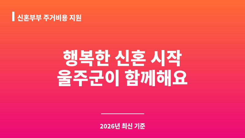 신혼부부 주거비용 지원 보조 이미지 1