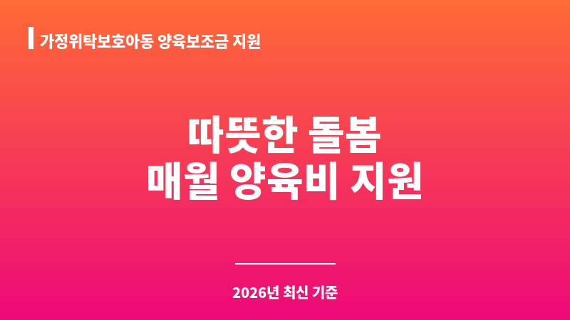 가정위탁보호아동 양육보조금 지원 보조 이미지 1